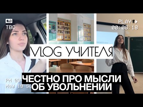 Видео: честный влог учителя | мои сложности и новости