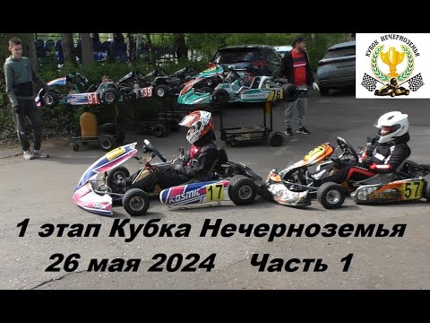 Видео: 1 этап Кубка Нечерноземья по картингу 2024 Ярославль 26 мая 2024  Часть 1