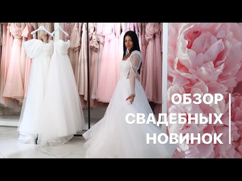 Видео: Обзор свадебных платьев из новой коллекции Celestial Garden! Подборка платьев для идеального образа!