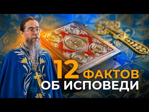 Видео: Двенадцать Фактов о Таинстве Исповеди.  Исповедь и Покаяние.