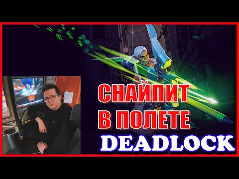 Видео: RECRENT СНАЙПИТ ВСЕХ НА GREY TALON В ДЕДЛОК // DEADLOCK VALVE