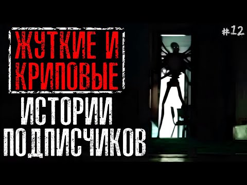 Видео: ЖУТКИЕ И КРИПОВЫЕ ИСТОРИИ ОТ ПОДПИСЧИКОВ #12
