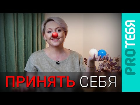 Видео: Что делать, если тебя не принимают в коллективе?