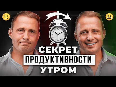 Видео: Как ИЗБАВИТЬСЯ от УСТАЛОСТИ УТРОМ? Оскар Хартманн
