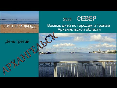 Видео: 2025 Север 3 Архангельск