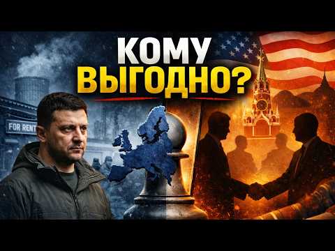Видео: Европе выгодна война? Тайная игра США и России