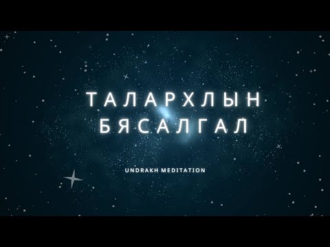 Видео: ТАЛАРХЛЫН БЯСАЛГАЛ✨🙏🏻