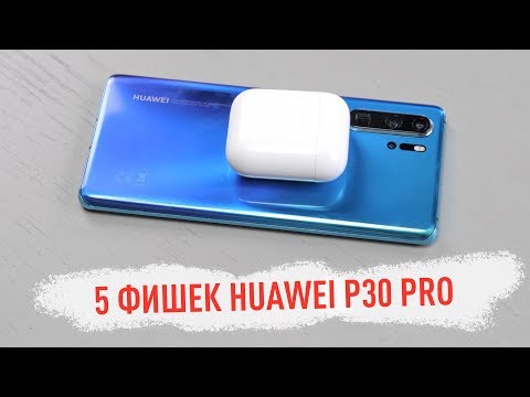 Видео: 5 фишек Huawei P30 Pro - люблю и ненавижу