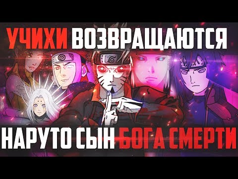 Видео: Наруто Джинчурики Бога Смерти 12 ЧАСТЬ - Шисуи на стороне Мадары Учихи l НАРУТО И САСКЕ ПРОТИВ УЧИХ