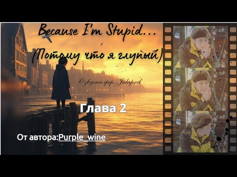 Видео: ФФ Because I'm Stupid/Глава 2/От автора: Purple_wine/Юнмины/БТС/BTS/Озвучка фанфиков/Озвучка фф