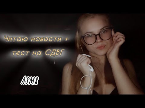 Видео: Asmr/ болтушка с Милушкой/ читаю новости + тест на СДВГ ✨🌹