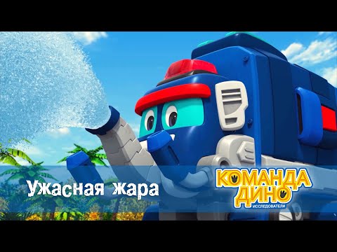 Видео: Команда Дино. Исследователи - Серия 52.Ужасная жара - Мультфильм