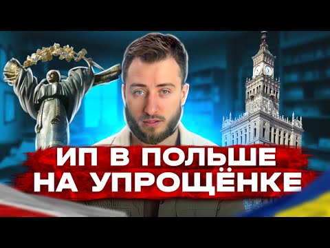 Видео: ИП в Польше налог от оборота. Упрощённая система от 2% до 17%. Как работает Ryczałt
