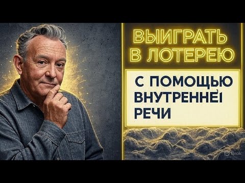 Видео: Как именно выиграть в лотерею с помощью внутренней речи | Невилл Годдард