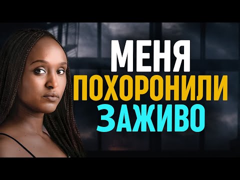 Видео: НЕВЕРОЯТНОЕ СВИДЕТЕЛЬСТВО! Ее похоронили заживо на 14 часов: Интервью с Фридой Умухозой