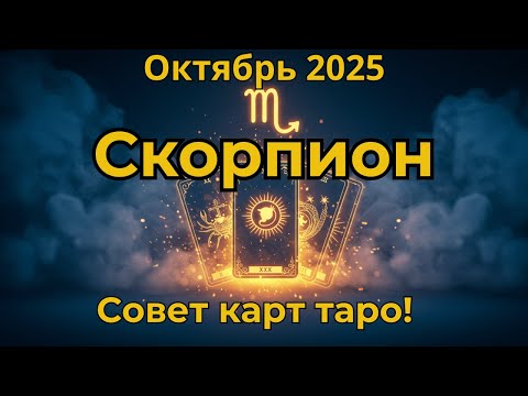 Видео: ♏ Скорпион  Прогноз Таро на Октябрь 2025 | Любовь, работа, финансы, совет карт