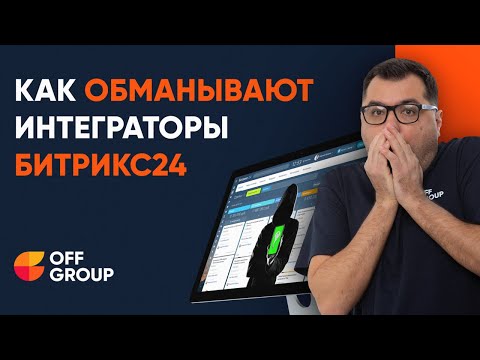 Видео: Уловки интеграторов Битрикс24: как не попасть в ловушку #битрикс24 #offgroup
