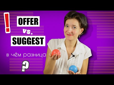 Видео: Offer или Suggest. А вы знаете разницу? Английский язык по-умному