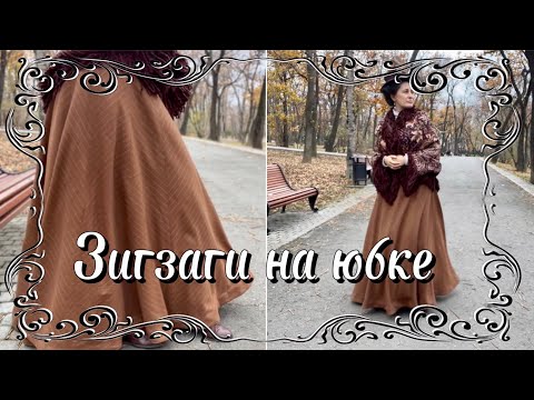 Видео: Как сшить юбку с зигзагообразными полосками