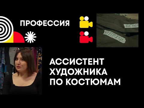 Видео: Профессия: ассистент художника по костюмам | Киношкола «Студия 24»
