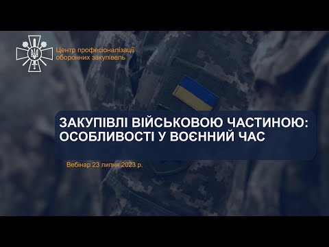 Видео: Порядок проведення закупівель у військовій частині під час воєнного стану