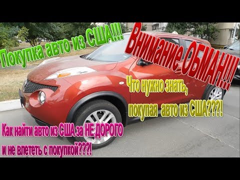 Видео: Nissan Juke - поиск и покупка дешевого авто из АМЕРИКИ! Внимание! Как не попасть на ОБМАН?!