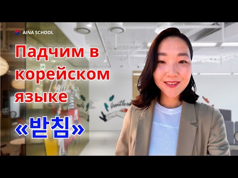 Видео: ПАДЧИМ в корейском языке. ПАТЧИМ или ПАДЧИМ. 받침