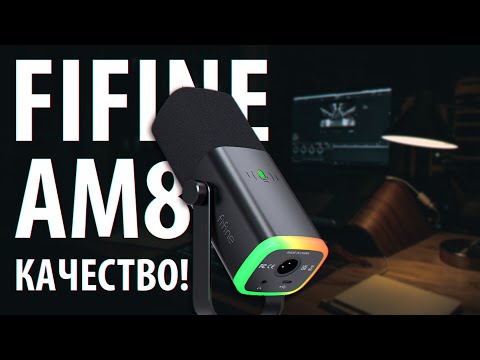 Видео: FiFine AM8 - Лучший динамический USB/XLR микрофон