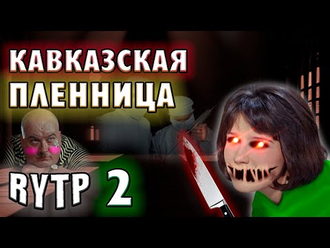 Видео: КАВКАЗСКАЯ ПЛЕННИЦА 2 часть | RYTP