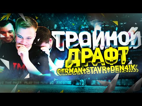 Видео: ТРОЙНОЙ FUT DRAFT - FIFA 16