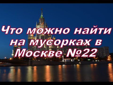 Видео: Что можно найти на мусорках в Москве №22