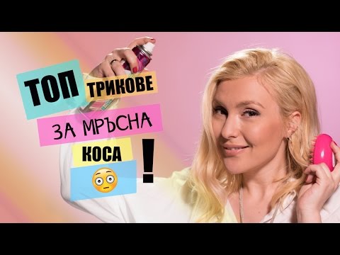 Видео: МРЪСНА КОСА?! Трикове и съвети - всичко важно ТУК!