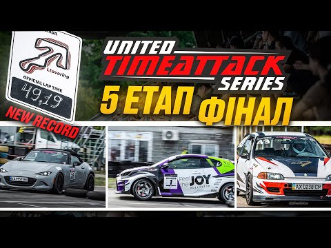 Видео: Фінал UNITED TIME ATTACK SERIES 2025. Полтава. Ltava Ring. Драйв і майстерність пілота 🇺🇦