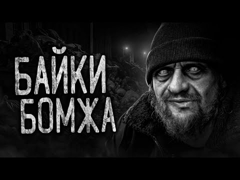Видео: БАЙКИ БОМЖА! Страшные истории на ночь.Страшилки на ночь.