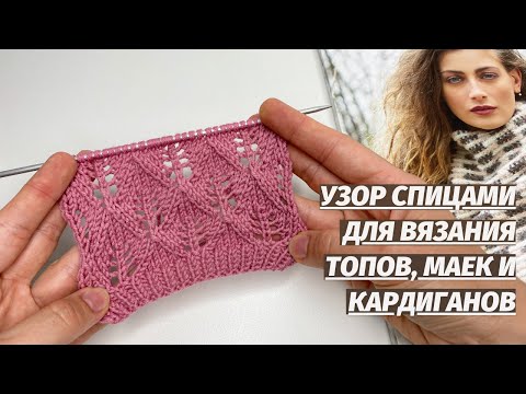 Видео: ПОТРЯСАЮЩИЙ ЛЕГКИЙ 👍 Ажурный узор спицами. Узор для кардигана и паутинки. Ажурный узор для палантина