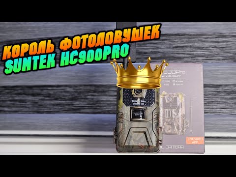 Видео: Обзор обновлённой HC900PRO топ фотоловушки от SUNTEK