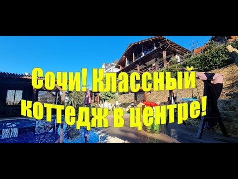 Видео: Сочи! Суперклассный коттедж 190 м2 на 12 сотках за 87 млн.!