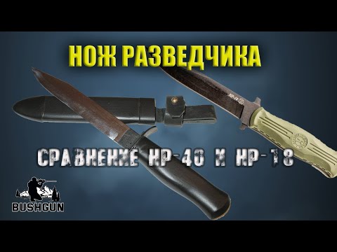 Видео: Сравнение ножей разведчика: НР-40 и НР-18