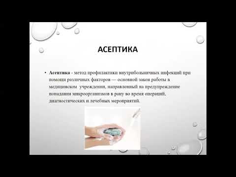 Видео: асептика и антисептика в стоматологии
