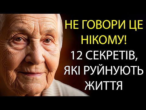 Видео: 12 секретів, які не можна нікому розповідати