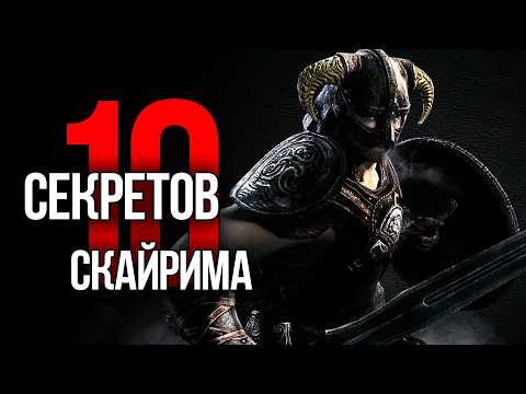 Видео: Skyrim - 10 Секретов и Интересных Моментов Игры