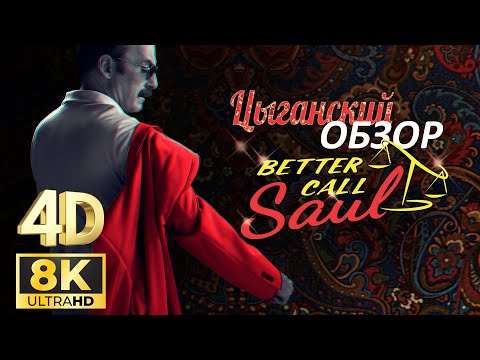 Видео: Цыганский 4D Обзор Лучше Звоните Солу (и немного Во Все Тяжкие)