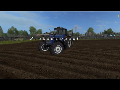 Видео: Згорав город | Farming Simulator 17