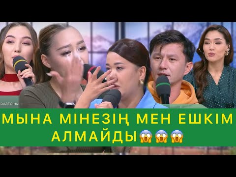 Видео: МЫНА МІНЕЗІҢ МЕН ЕШКІМ АЛМАЙДЫ😱😱😱
