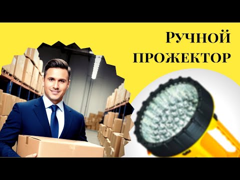 Видео: Простая распаковка ручного прожектора Camelion LED29316 (обзор покупки)