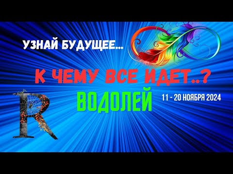 Видео: ВОДОЛЕЙ♒️УЗНАЙ БУДУЩЕЕ — К ЧЕМУ ВСЕ ИДЕТ..? 🔴10 ДНЕЙ🍀11 - 21 НОЯБРЯ 2024💥Tarò Ispirazione