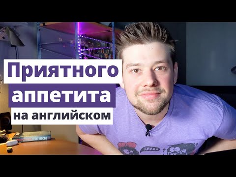 Видео: Приятного аппетита! Как сказать на английском?