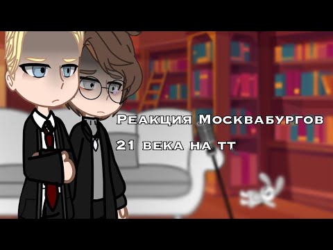 Видео: •||Реакция Москвабургов 21 века на тт||Пвл||Михаил Московский, Александр Романов||FW||•
