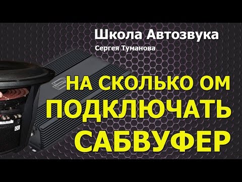 Видео: На сколько ом подключать сабвуфер