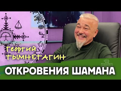 Видео: ОТКРОВЕНИЯ ШАМАНА